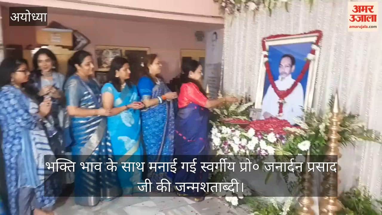 VIDEO: अयोध्या में श्रद्धा एवं भक्ति भाव के साथ मनाई गई स्वर्गीय प्रो० जनार्दन प्रसाद जी की जन्मशताब्दी