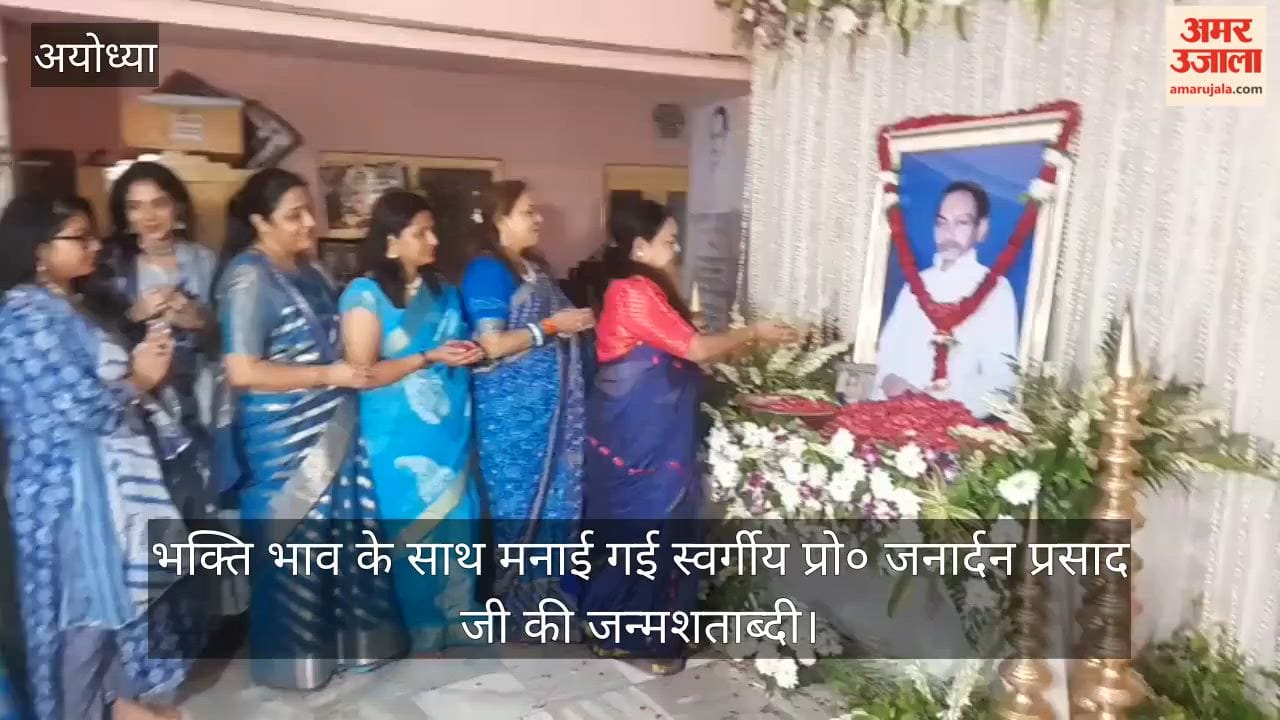 VIDEO: अयोध्या में श्रद्धा एवं भक्ति भाव के साथ मनाई गई स्वर्गीय प्रो० जनार्दन प्रसाद जी की जन्मशताब्दी