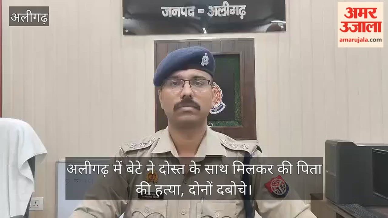 अलीगढ़ में बेटे ने दोस्त के साथ मिलकर की पिता की हत्या, दोनों दबोचे