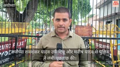 अयोध्या: कस्टडी रिमांड पर टिन्नू और मनीष से लंबी पूछताछ