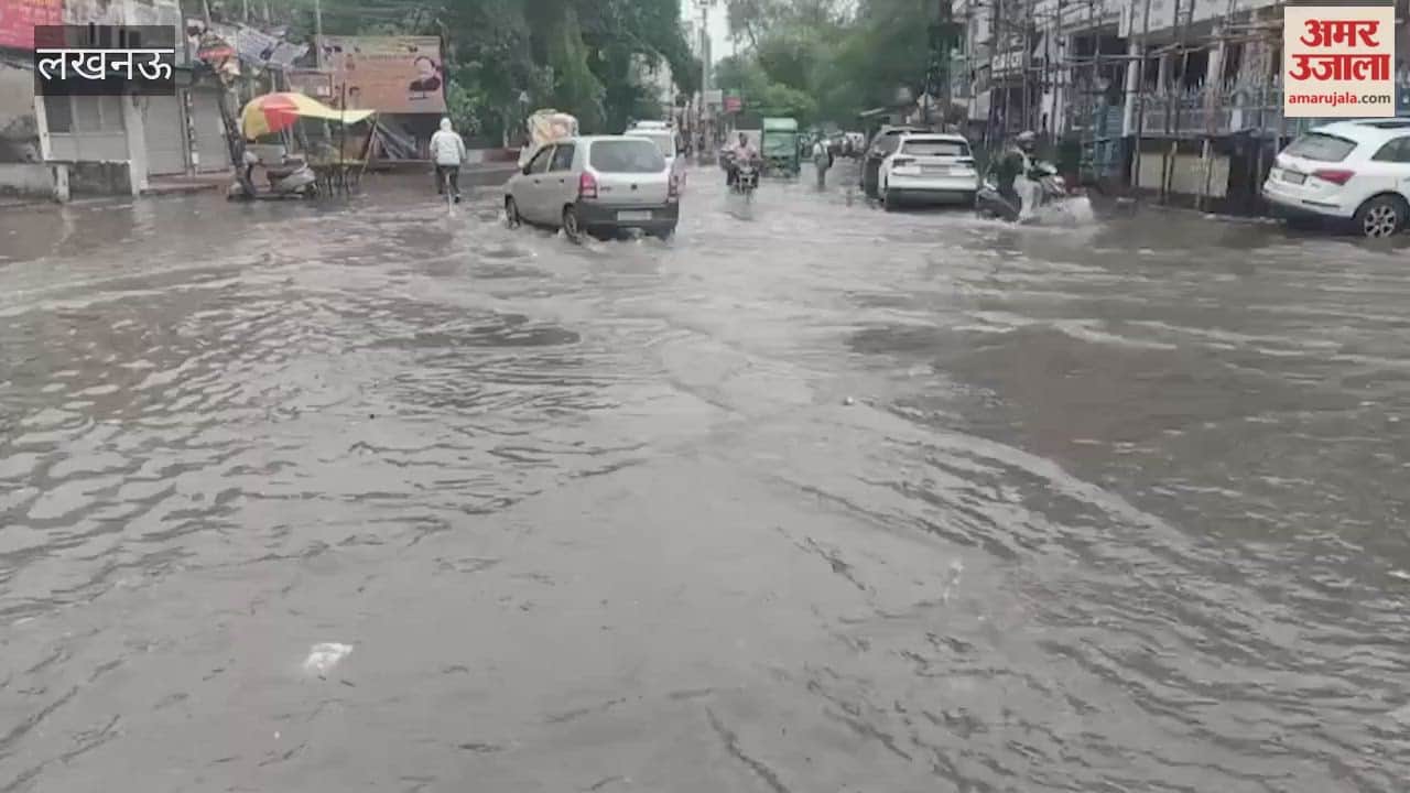 लखनऊ में सुबह-सुबह जोरदार बारिश, अलीगंज सेक्टर-क्यू समेत कई इलाकों में जलभराव