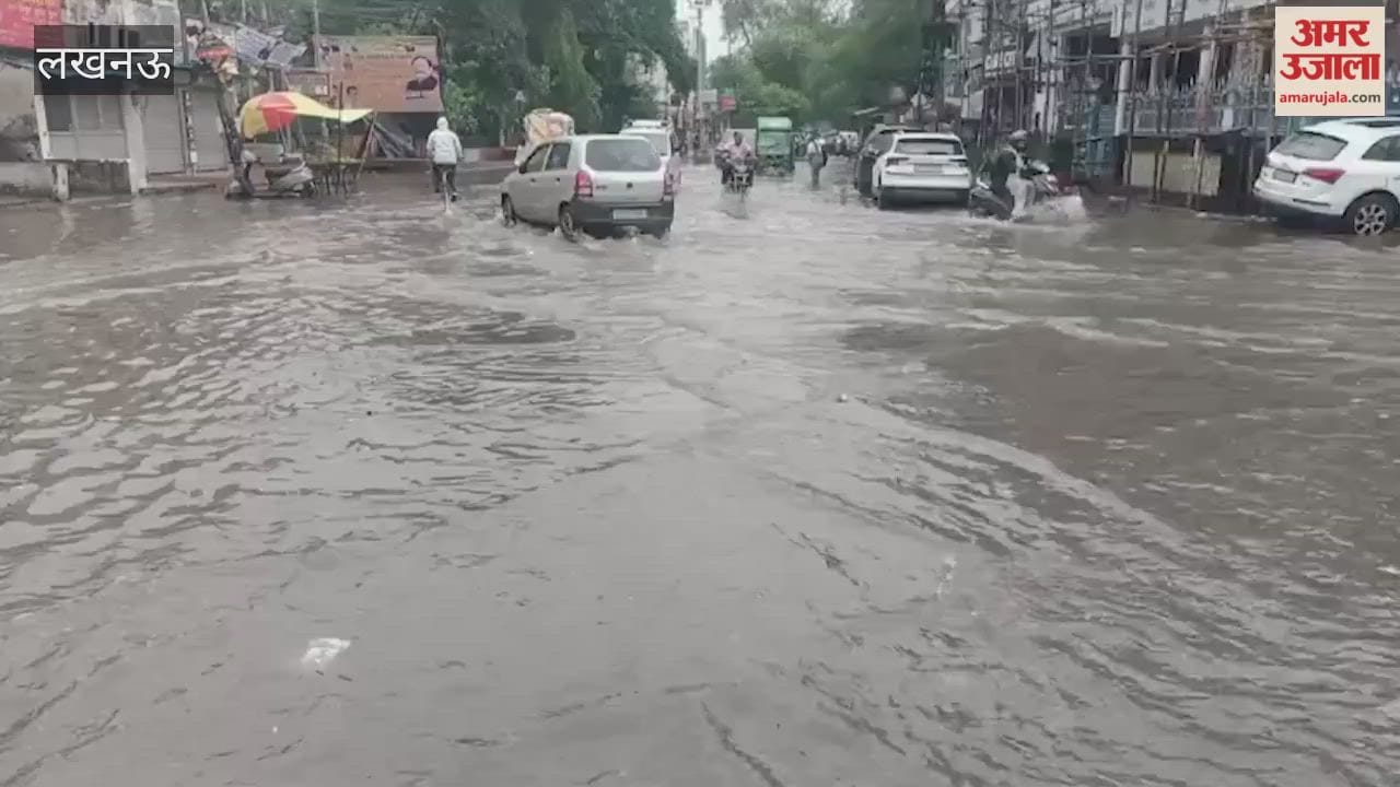 लखनऊ में सुबह-सुबह जोरदार बारिश, अलीगंज सेक्टर-क्यू समेत कई इलाकों में जलभराव