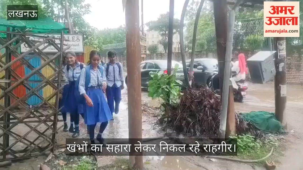 Video: चिनहट के मल्हौर रोड पर जलभराव से बढ़ी परेशानी, खंभों का सहारा लेकर निकल रहे राहगीर