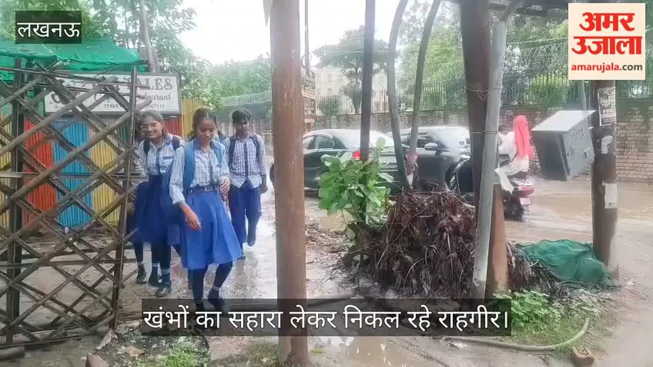 Video: चिनहट के मल्हौर रोड पर जलभराव से बढ़ी परेशानी, खंभों का सहारा लेकर निकल रहे राहगीर