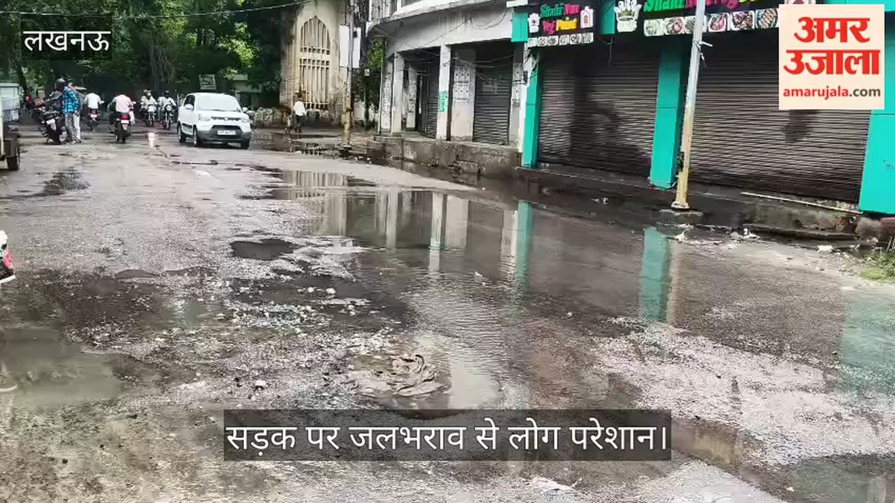 Video: पिकनिक स्पॉट रोड पर एक महीने से चोक सीवर, सड़क पर जलभराव से लोग परेशान