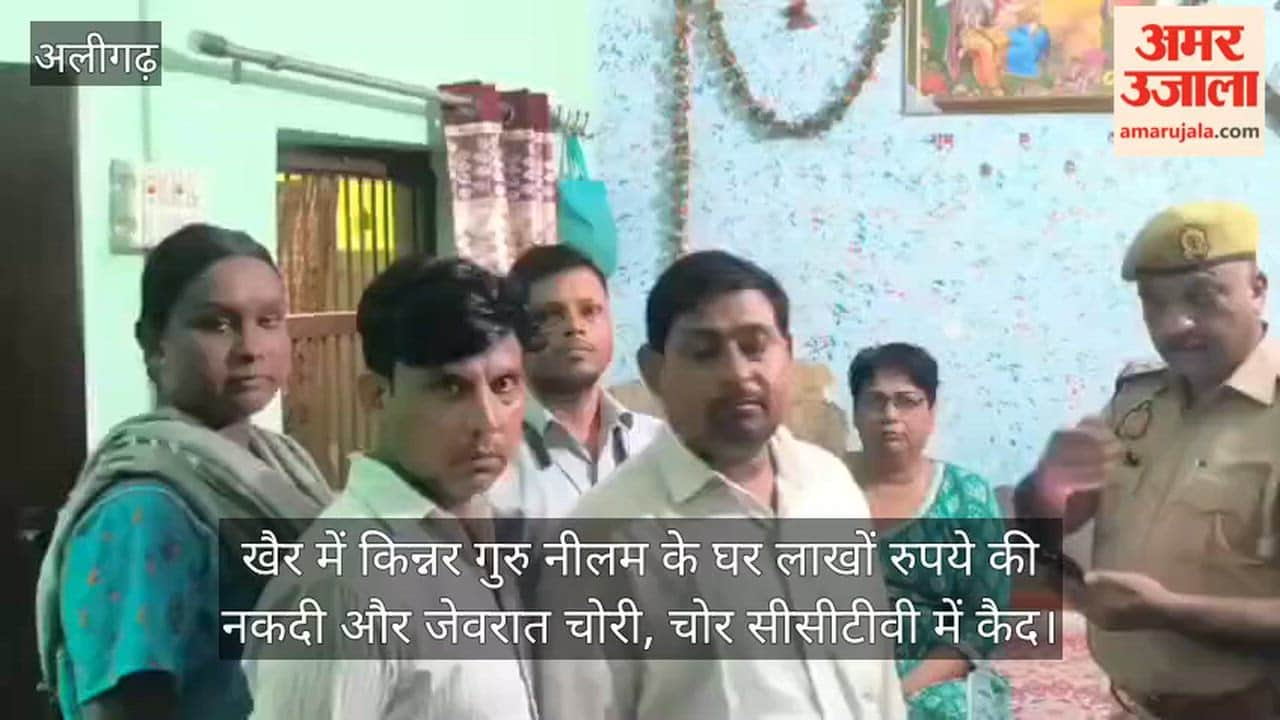 खैर में किन्नर गुरु नीलम के घर लाखों रुपये की नकदी और जेवरात चोरी, चोर सीसीटीवी में कैद