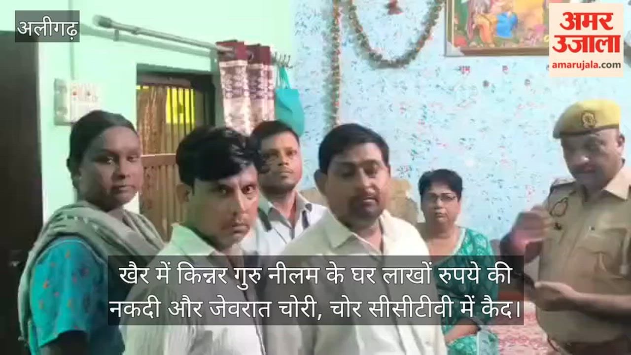 खैर में किन्नर गुरु नीलम के घर लाखों रुपये की नकदी और जेवरात चोरी, चोर सीसीटीवी में कैद