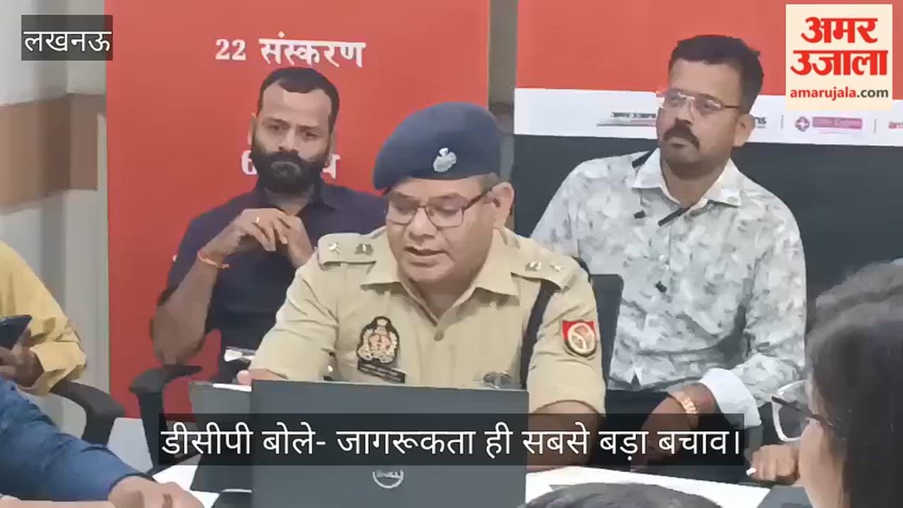 Video: 2025 में साइबर ठगी की 82 लाख से अधिक शिकायत, डीसीपी बोले- जागरूकता ही सबसे बड़ा बचाव