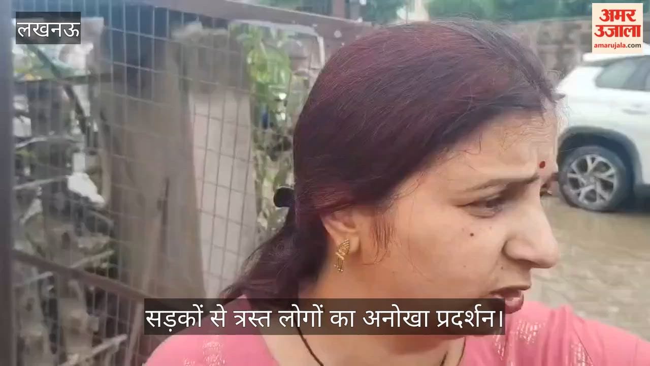 Video: जलभराव और बदहाल सड़कों से त्रस्त लोगों का अनोखा प्रदर्शन, गंदे पानी में उतरकर जताया विरोध