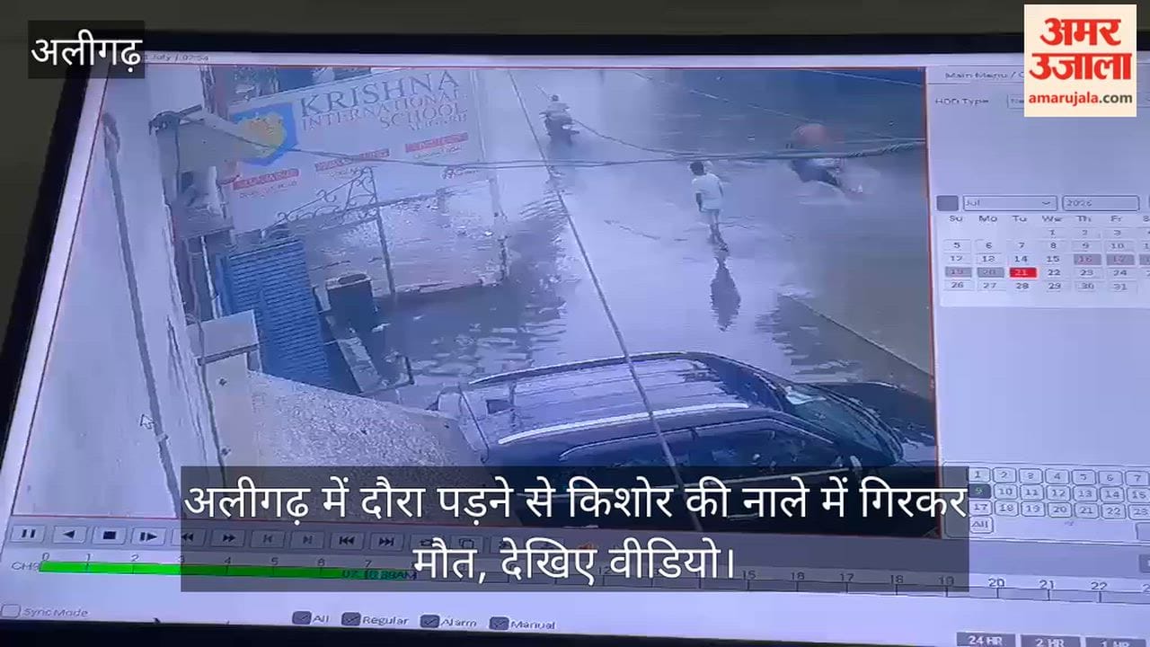 अलीगढ़ में दौरा पड़ने से किशोर की नाले में गिरकर मौत, देखिए वीडियो