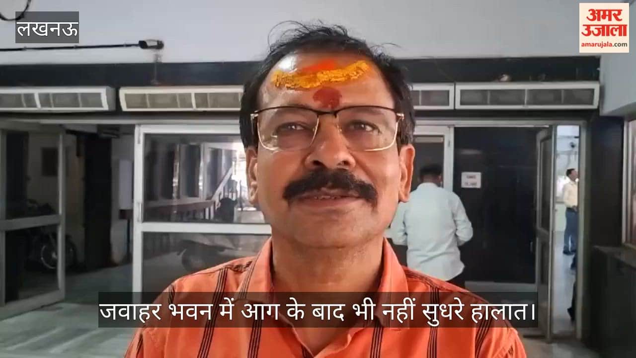 Video: जवाहर भवन में आग के बाद भी नहीं सुधरे हालात, कर्मचारी संगठन ने उठाए सुरक्षा व्यवस्था पर सवाल