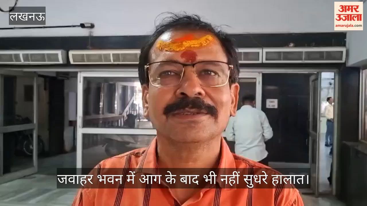 Video: जवाहर भवन में आग के बाद भी नहीं सुधरे हालात, कर्मचारी संगठन ने उठाए सुरक्षा व्यवस्था पर सवाल