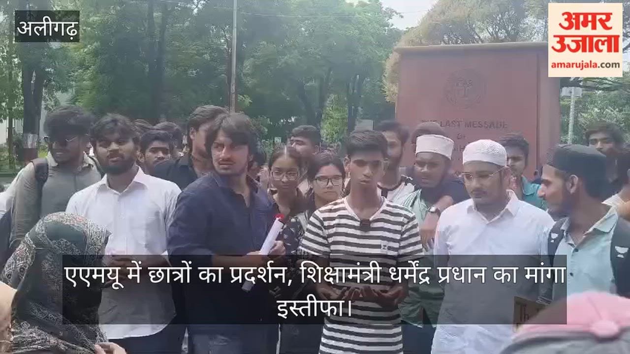एएमयू में छात्रों का प्रदर्शन, शिक्षामंत्री धर्मेंद्र प्रधान का मांगा इस्तीफा