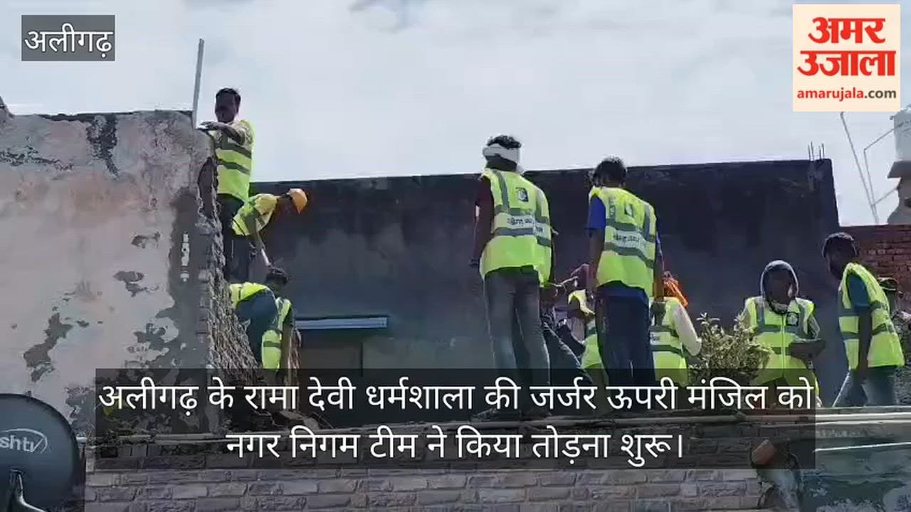 अलीगढ़ के रामा देवी धर्मशाला की जर्जर ऊपरी मंजिल को नगर निगम टीम ने किया तोड़ना शुरू