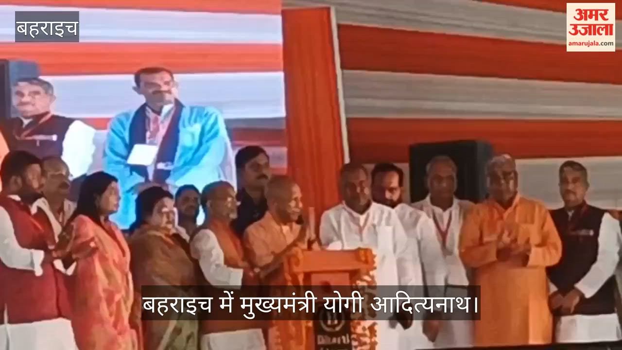 VIDEO : 352 करोड़ की 70 परियोजनाओं का तोहफा देकर बोले मुख्यमंत्री 'बहराइच अब आकांक्षी नहीं, विकास की नई पहचान'