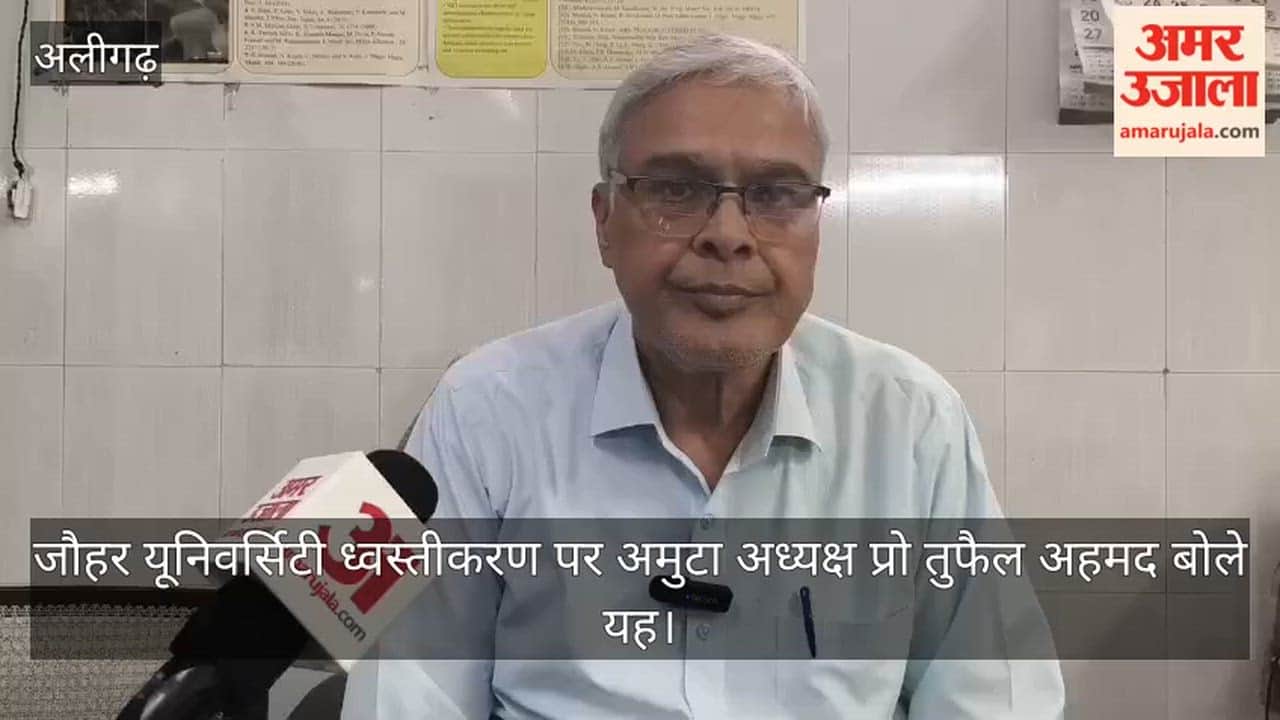 जौहर यूनिवर्सिटी ध्वस्तीकरण पर अमुटा अध्यक्ष प्रो तुफैल अहमद बोले यह