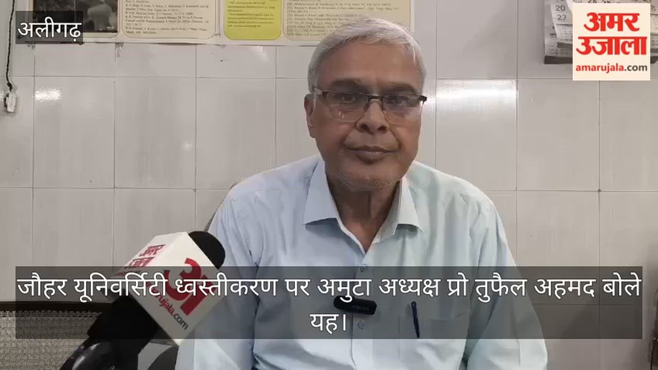 जौहर यूनिवर्सिटी ध्वस्तीकरण पर अमुटा अध्यक्ष प्रो तुफैल अहमद बोले यह