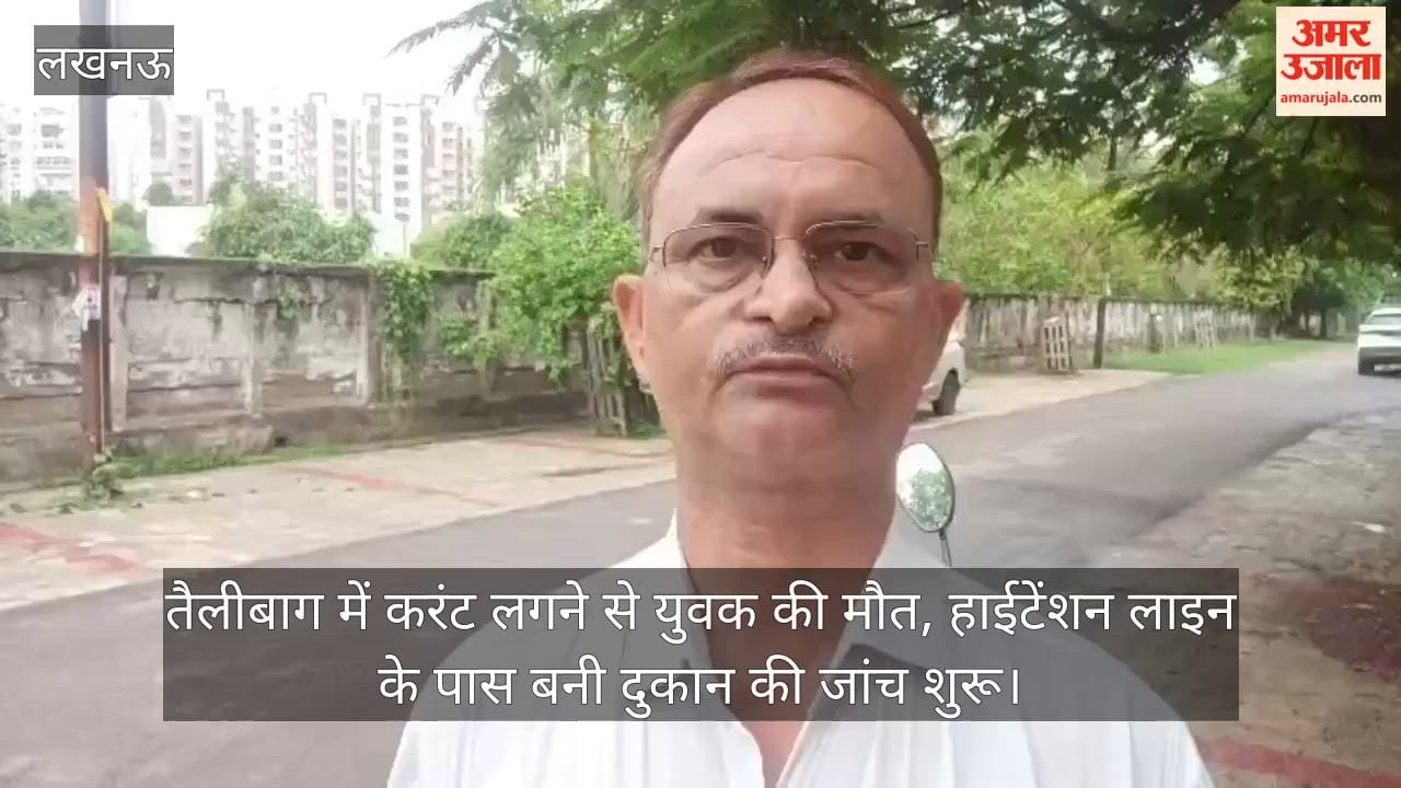 Video: तैलीबाग में करंट लगने से युवक की मौत, हाईटेंशन लाइन के पास बनी दुकान की जांच शुरू
