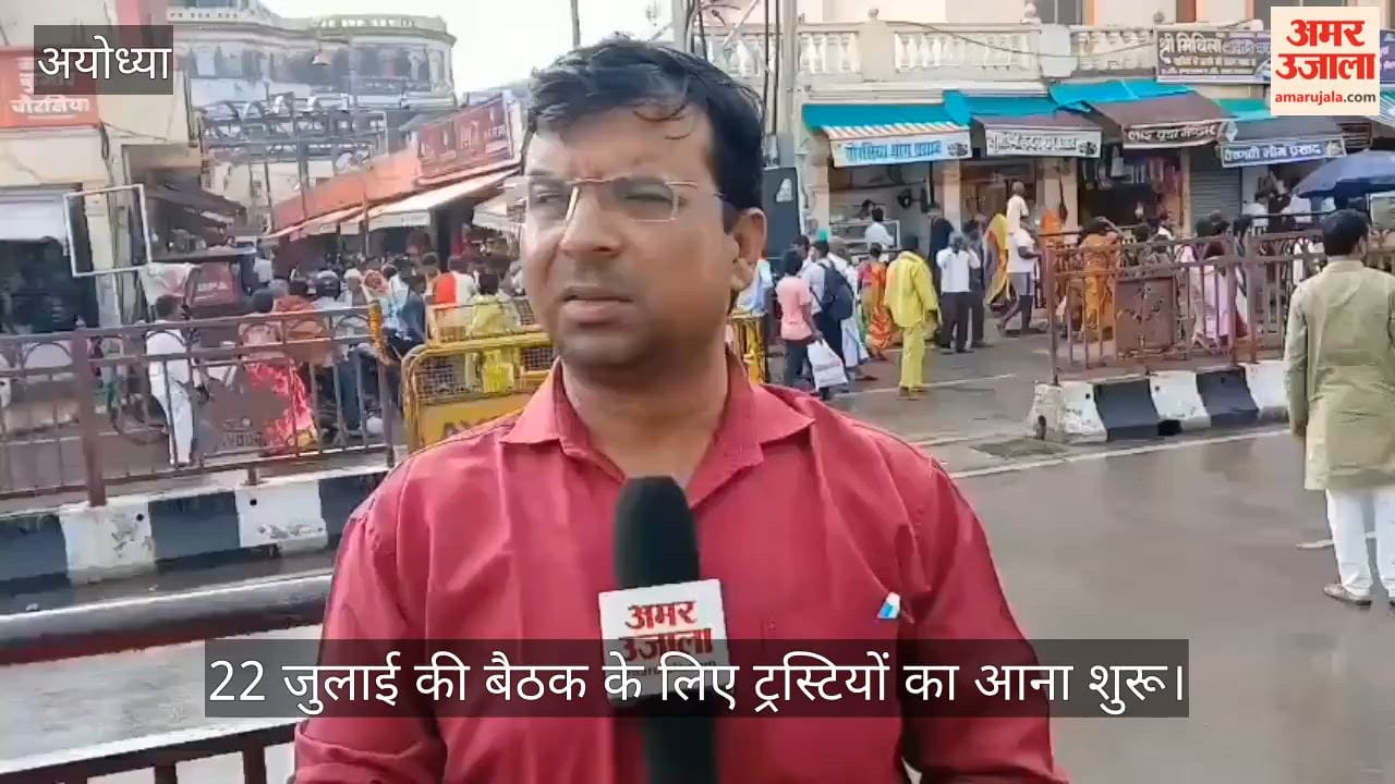 VIDEO : आज राम मंदिर ट्रस्ट को मिलेगा नया महासचिव, 22 जुलाई की बैठक के लिए ट्रस्टियों का आना शुरू