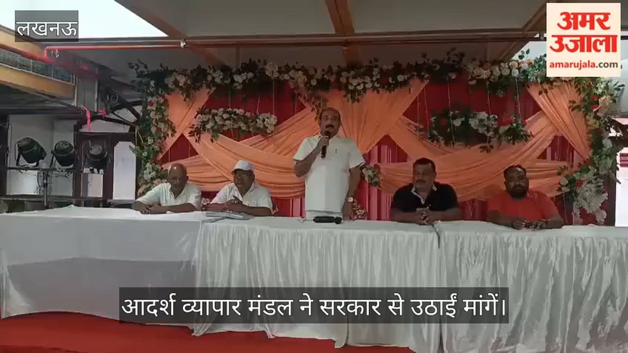 Video: खुदरा खाद व्यापारियों की समस्याओं पर मंथन, आदर्श व्यापार मंडल ने सरकार से उठाईं मांगें