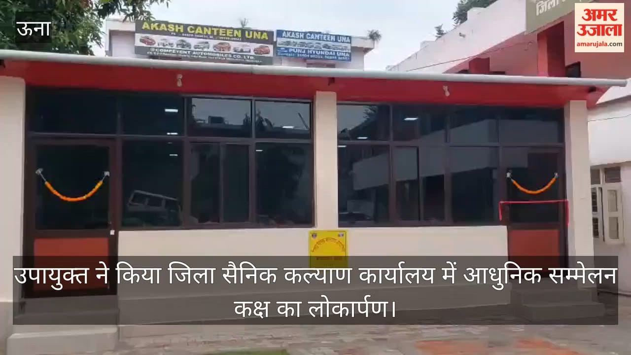 Una: Deputy Commissioner inaugurates modern conference hall at the District Sainik Welfare Office.