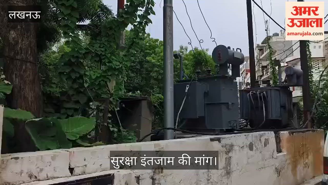 Video: जानकीपुरम केदारेश्वर मंदिर पार्क में खुले ट्रांसफार्मर से हादसे का खतरा, सुरक्षा इंतजाम की मांग