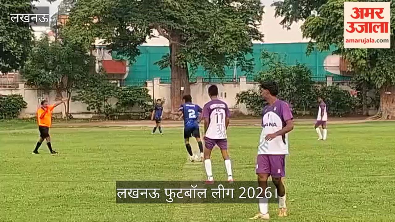 Video: लखनऊ फुटबॉल लीग 2026 में फाल्कन एफसी और मिडविंटर क्लब के बीच रोमांचक मुकाबला