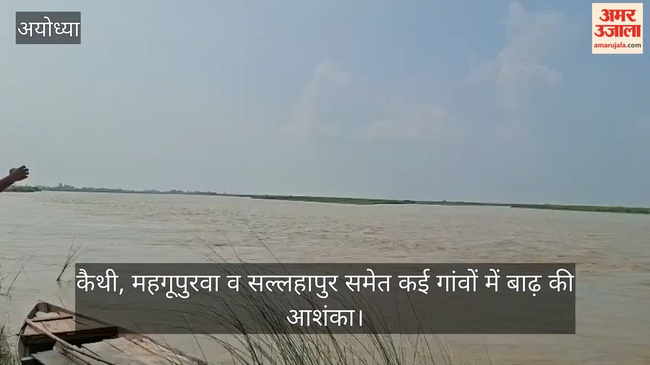 रुदौली: सरयू का जलस्तर बढ़ा, कैथी, महगूपुरवा व सल्लहापुर समेत कई गांवों में बाढ़ की आशंका