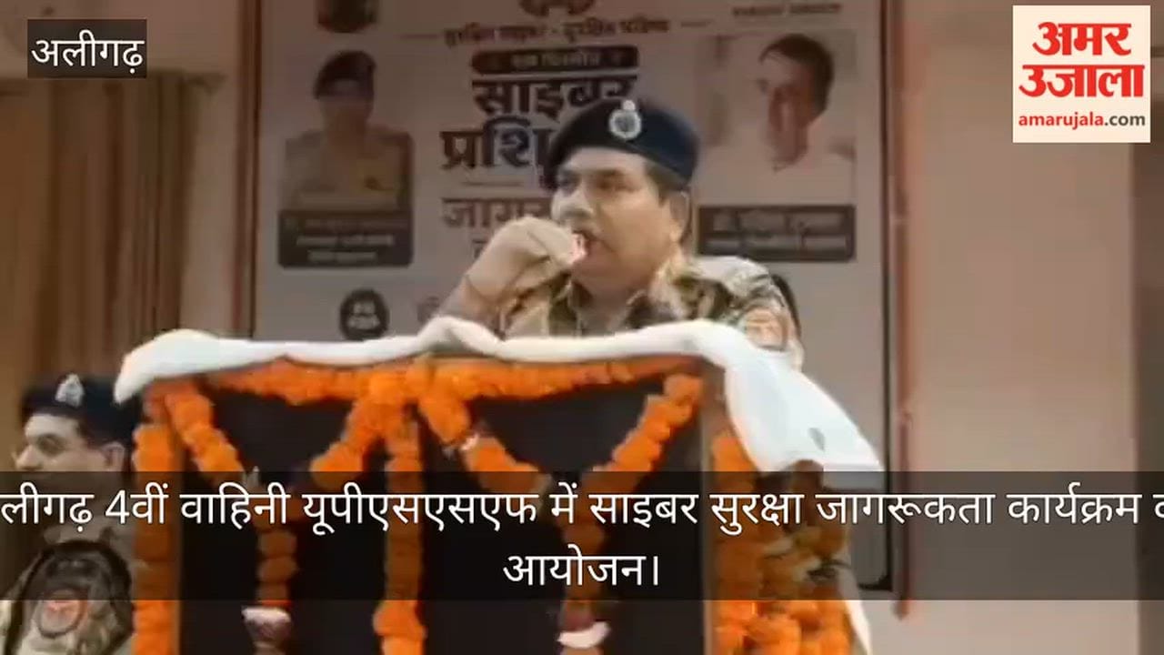 अलीगढ़ 4वीं वाहिनी यूपीएसएसएफ में साइबर सुरक्षा जागरूकता कार्यक्रम का आयोजन