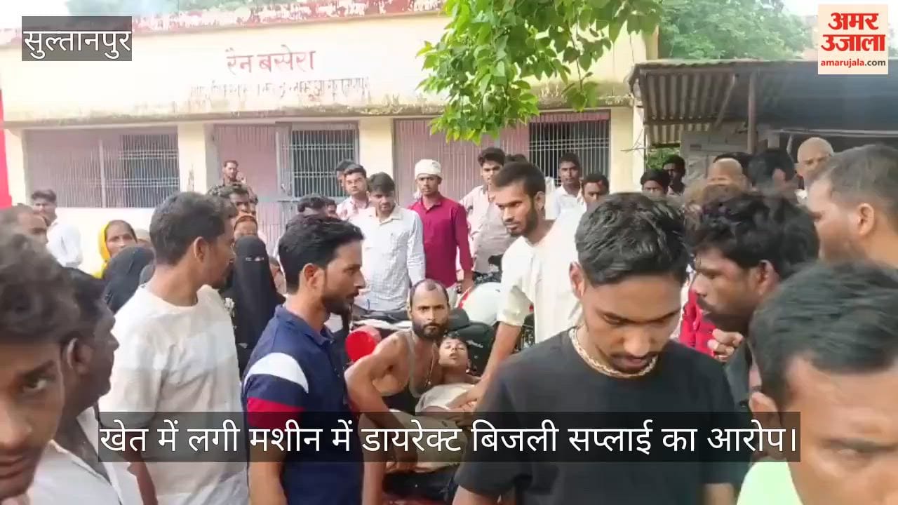 VIDEO: झटका मशीन के करंट से किशोर की मौत, खेत में लगी मशीन में डायरेक्ट बिजली सप्लाई का आरोप