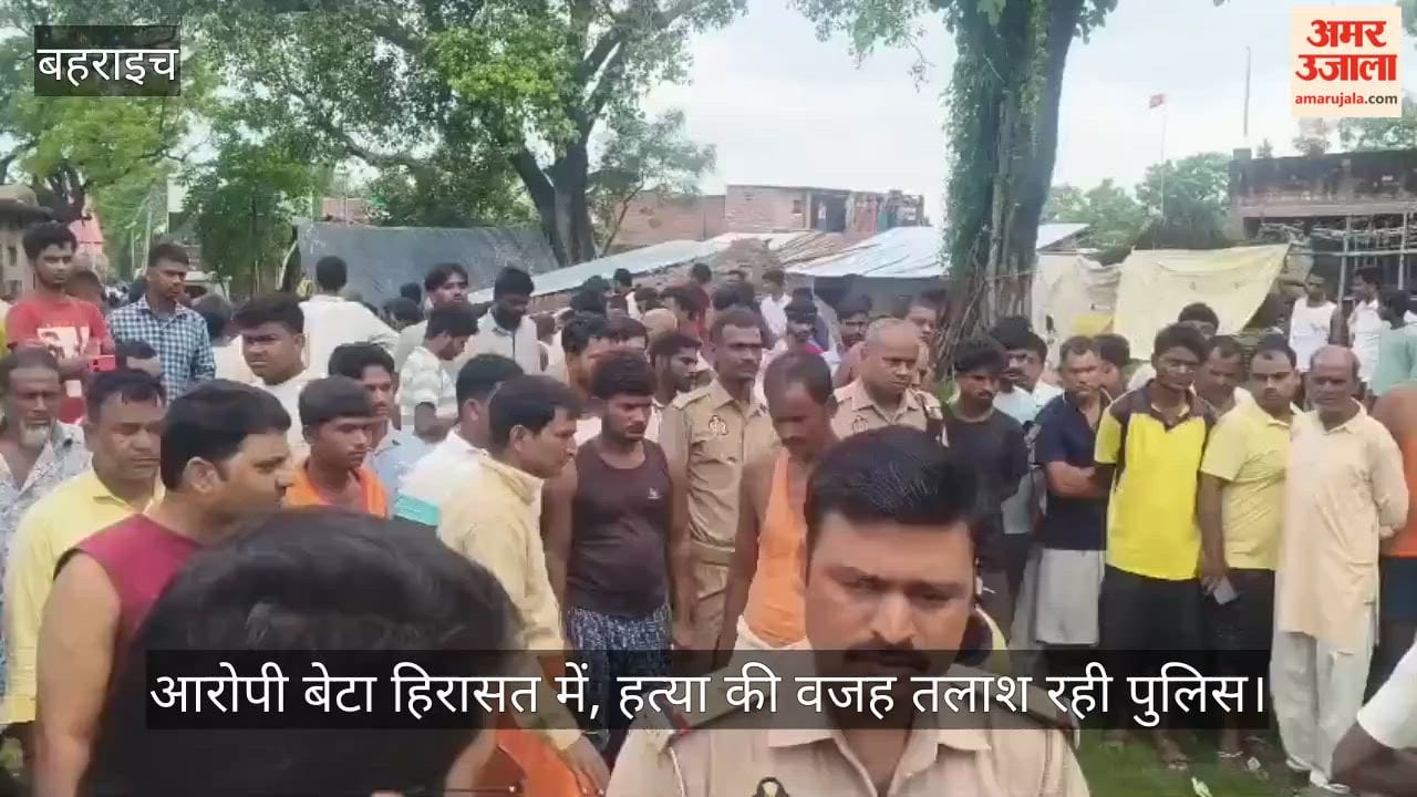 VIDEO: बेटे ने कुल्हाड़ी से मां को काट डाला, सुबह घर में हुई वारदात से दहला पुरैना गांव, आरोपी बेटा हिरासत में