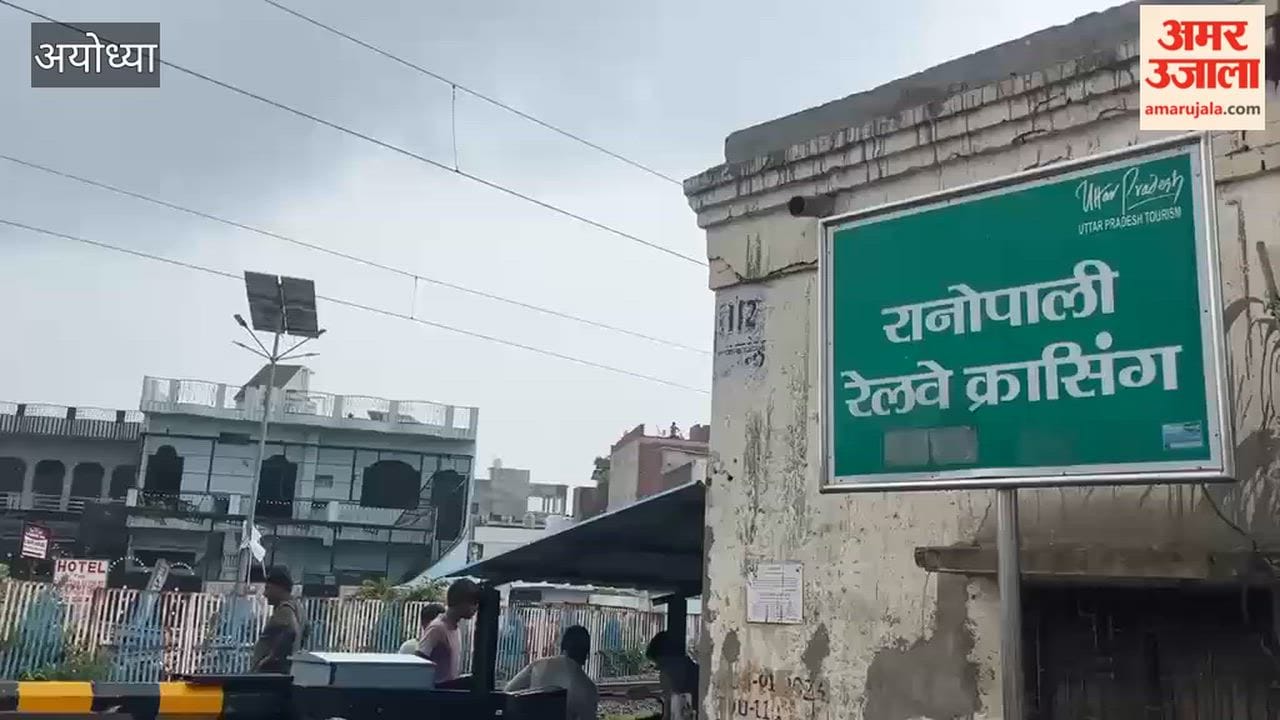 अयोध्या में रानोपाली रेलवे फाटक पांच घंटे तक रहेगा बंद