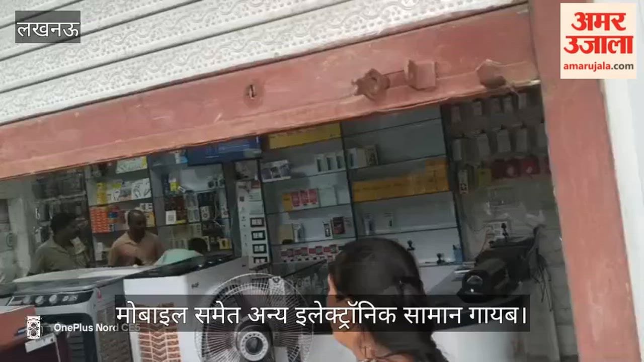 VIDEO: इलेक्ट्रॉनिक्स दुकान का शटर तोड़, मोबाइल समेत अन्य इलेक्ट्रॉनिक सामान गायब