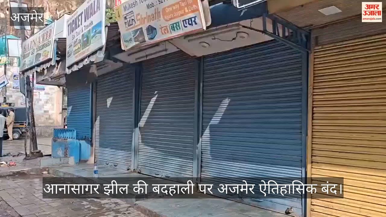 Ajmer shut down due to the plight of Ana Sagar Lake, a historic shutdown called by the Congress party
