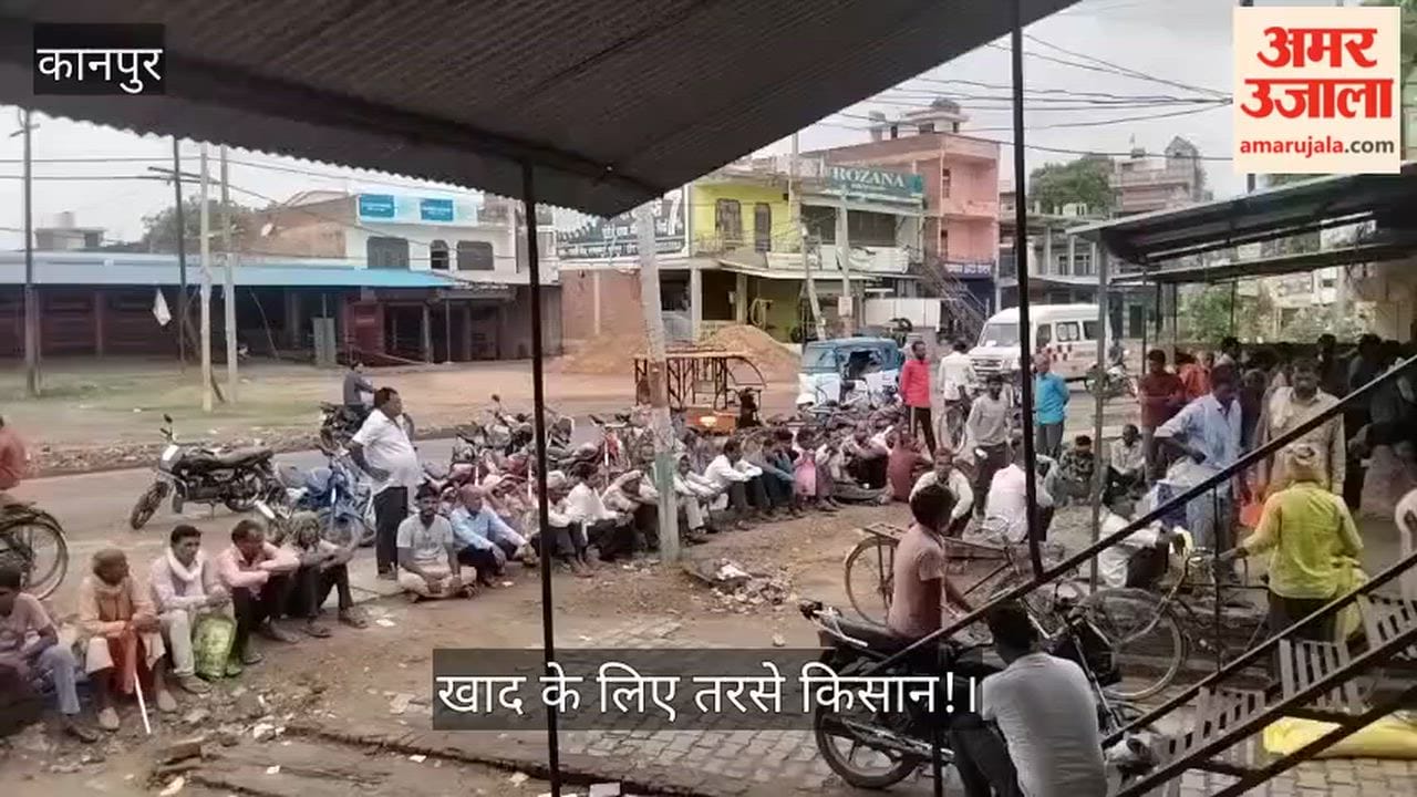 Kanpur Outcry over fertilizer queues since morning no fertilizer received even after hours waiting