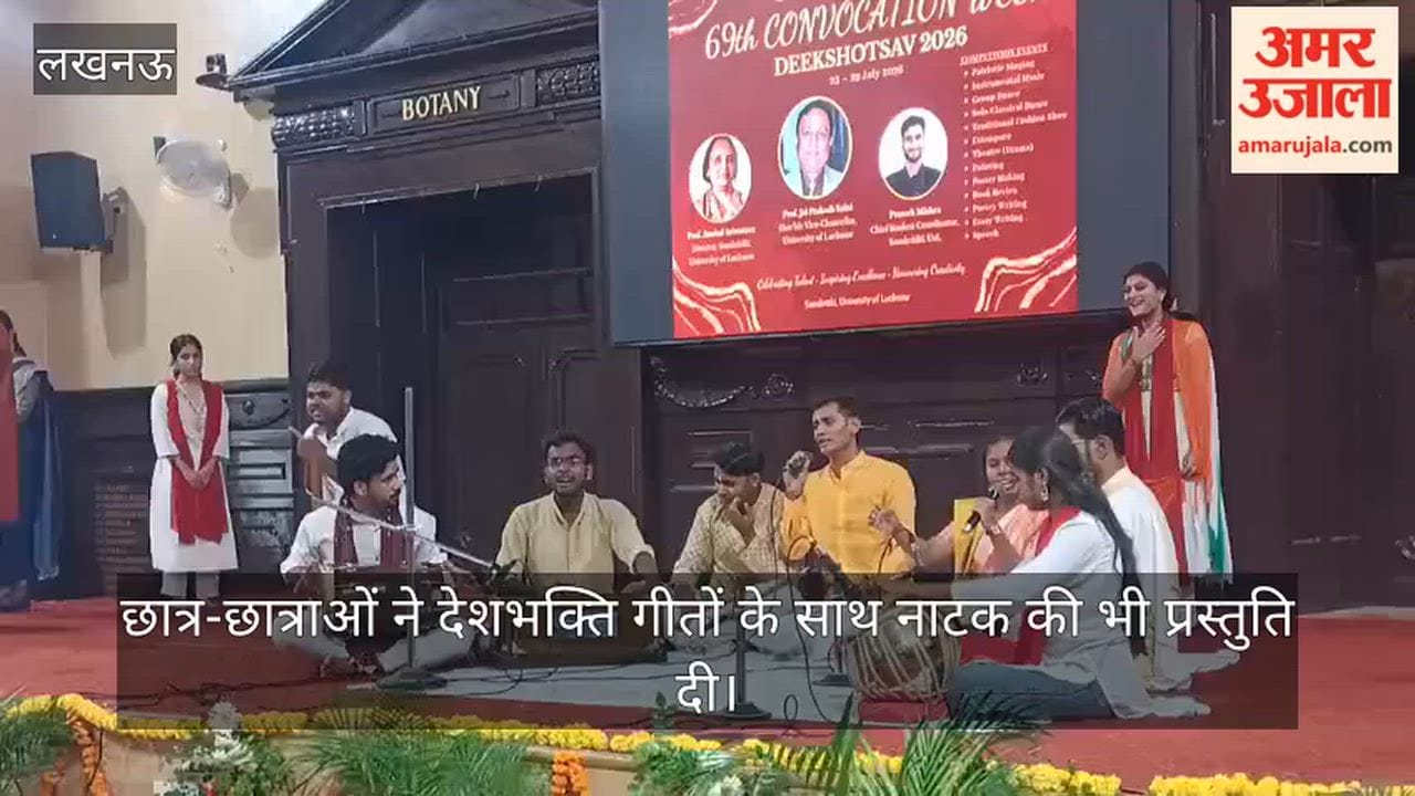 VIDEO: लखनऊ विश्वविद्यालय की ओर से दीक्षोत्सव सप्ताह की शुरुआत, छात्र-छात्राओं ने नाटक की भी प्रस्तुति दी