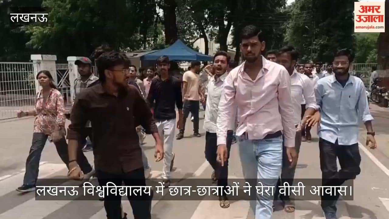VIDEO : लखनऊ विश्वविद्यालय में छात्र-छात्राओं ने घेरा वीसी आवास, बोले- लाइब्रेरी की हालत खराब, 5 की जगह 7 दिन खुले