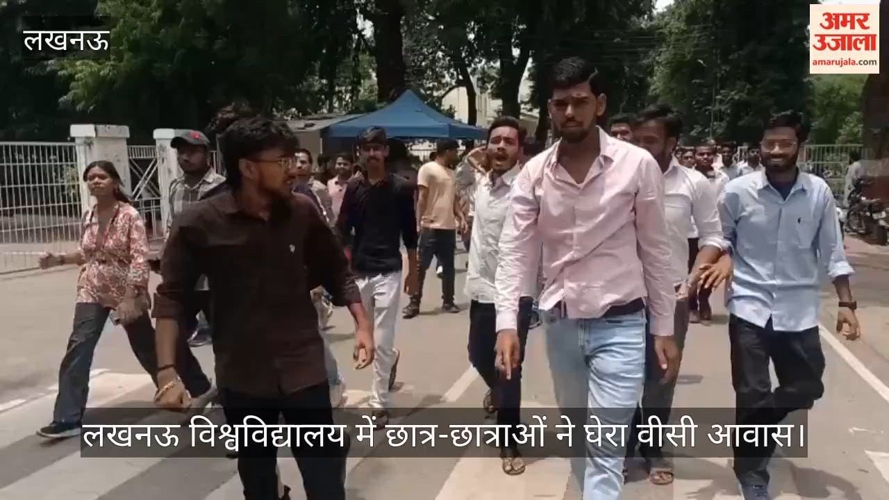 VIDEO : लखनऊ विश्वविद्यालय में छात्र-छात्राओं ने घेरा वीसी आवास, बोले- लाइब्रेरी की हालत खराब, 5 की जगह 7 दिन खुले