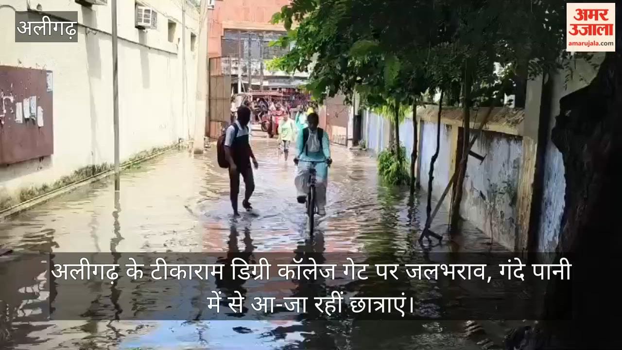 अलीगढ़ के टीकाराम डिग्री कॉलेज गेट पर जलभराव, गंदे पानी में से आ-जा रहीं छात्राएं