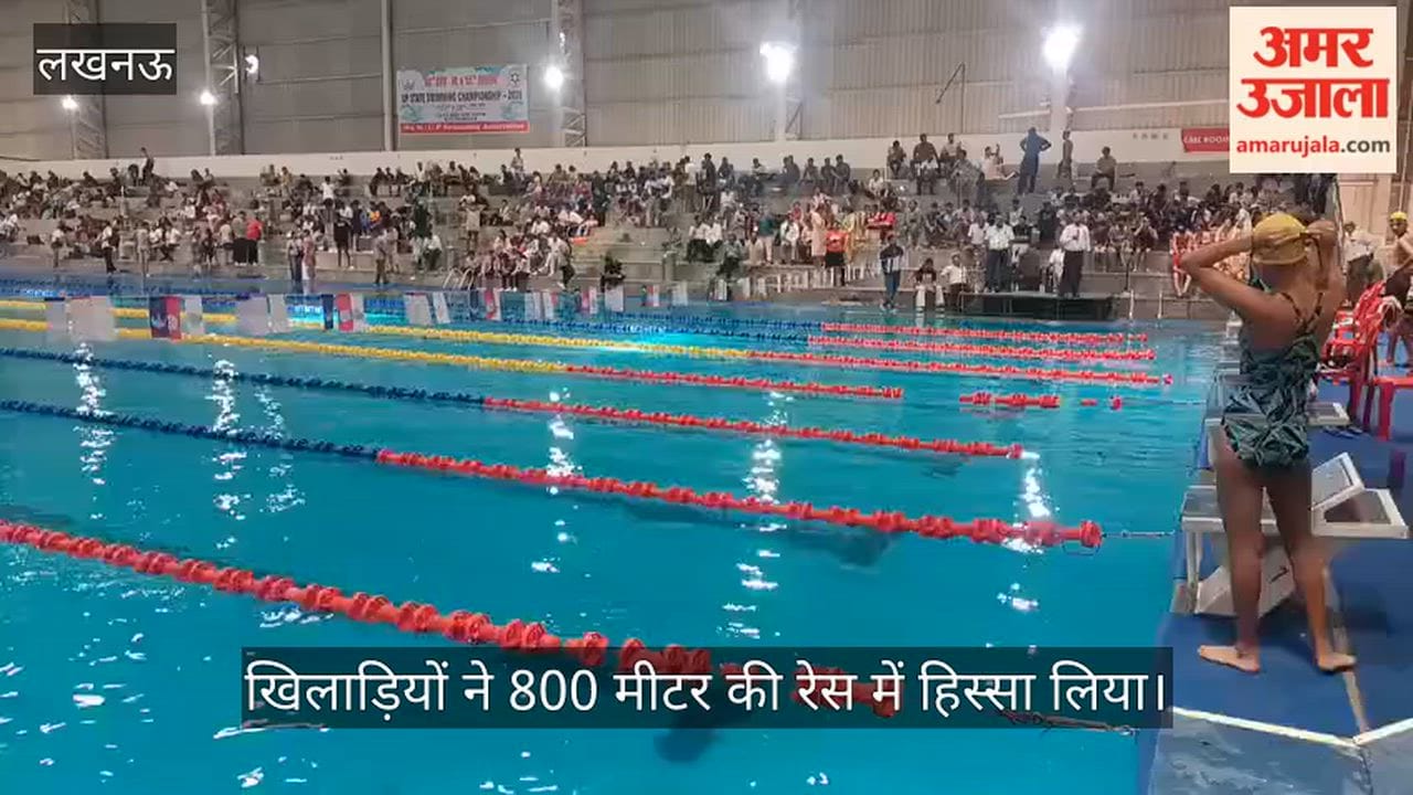 VIDEO : उत्तर प्रदेश स्टेट स्विमिंग चैंपियनशिप का आयोजन, खिलाड़ियों ने 800 मीटर की रेस में हिस्सा लिया