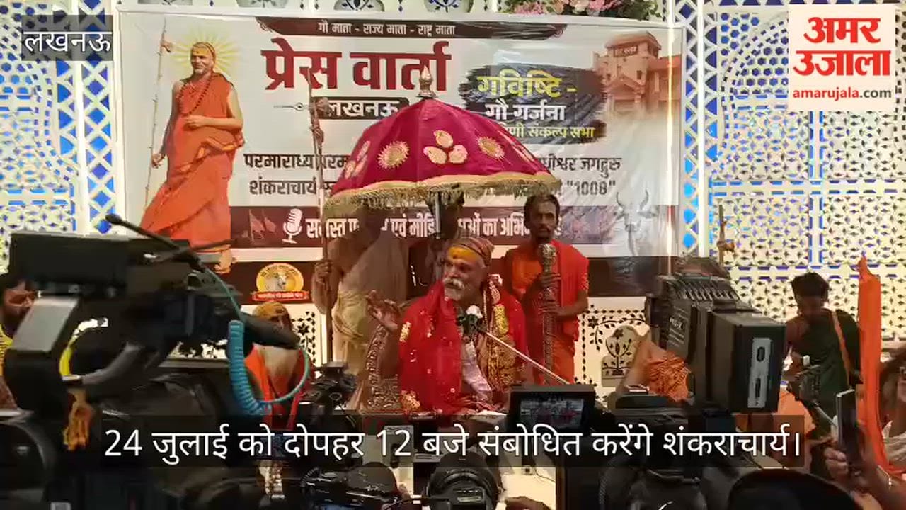 VIDEO : स्मृति उपवन में प्रस्तावित शंकराचार्य का कार्यक्रम रद्द, प्रदेश की प्रत्येक विधानसभा में होगा आयोजन