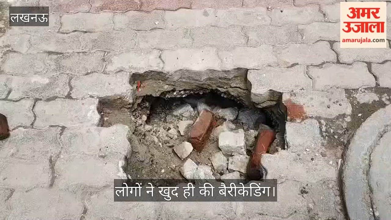VIDEO : इंदिरा नगर क्षेत्र स्थित इस्माइलगंज में सड़क का एक बड़ा हिस्सा धंसा, लोगों ने खुद ही की बैरीकेडिंग