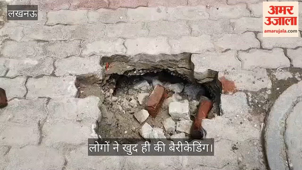 VIDEO : इंदिरा नगर क्षेत्र स्थित इस्माइलगंज में सड़क का एक बड़ा हिस्सा धंसा, लोगों ने खुद ही की बैरीकेडिंग