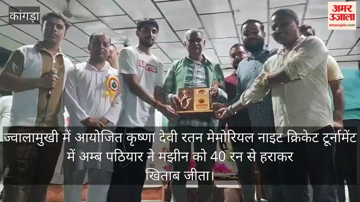 Kangra: अम्ब पठियार ने जीता कृष्णा देवी रतन मेमोरियल नाइट क्रिकेट टूर्नामेंट, फाइनल में मझीन को 40 रन से हराया