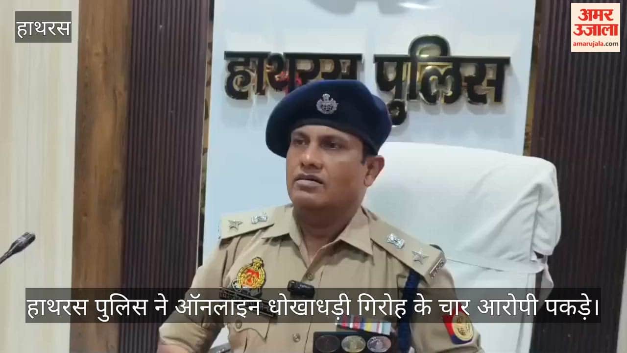 हाथरस पुलिस ने ऑनलाइन धोखाधड़ी गिरोह के चार आरोपी पकड़े
