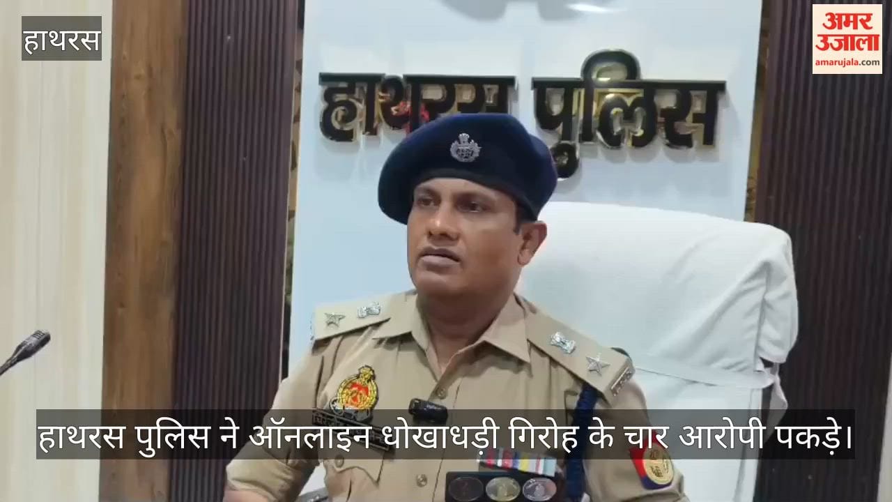 हाथरस पुलिस ने ऑनलाइन धोखाधड़ी गिरोह के चार आरोपी पकड़े