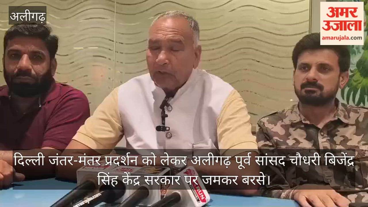 दिल्ली जंतर-मंतर प्रदर्शन को लेकर अलीगढ़ पूर्व सांसद चौधरी बिजेंद्र सिंह केंद्र सरकार पर जमकर बरसे