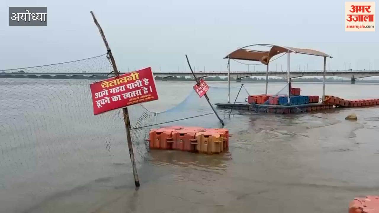 अयोध्या में लाल निशान के करीब पहुंची सरयू, खतरे के निशान से महज 52 सेमी दूर