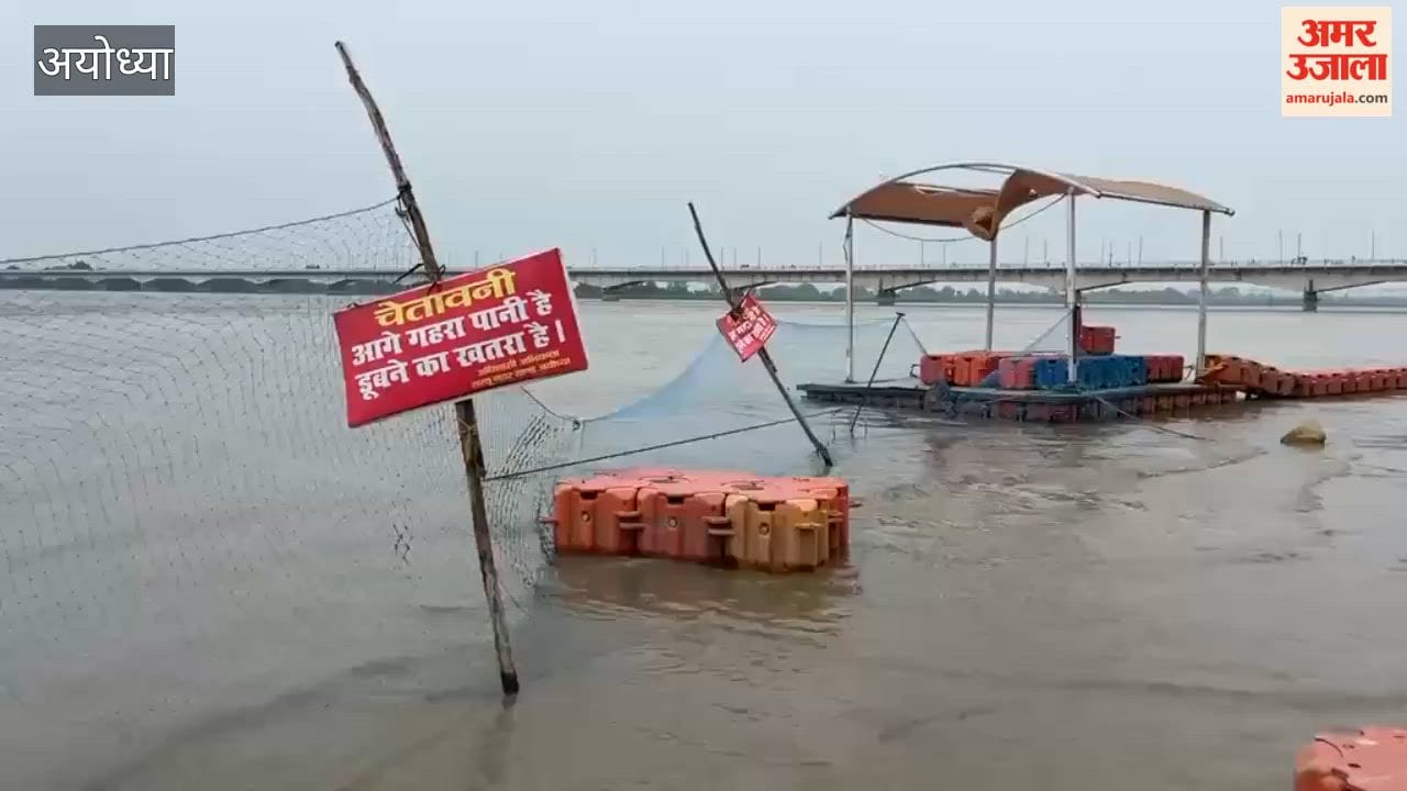 अयोध्या में लाल निशान के करीब पहुंची सरयू, खतरे के निशान से महज 52 सेमी दूर