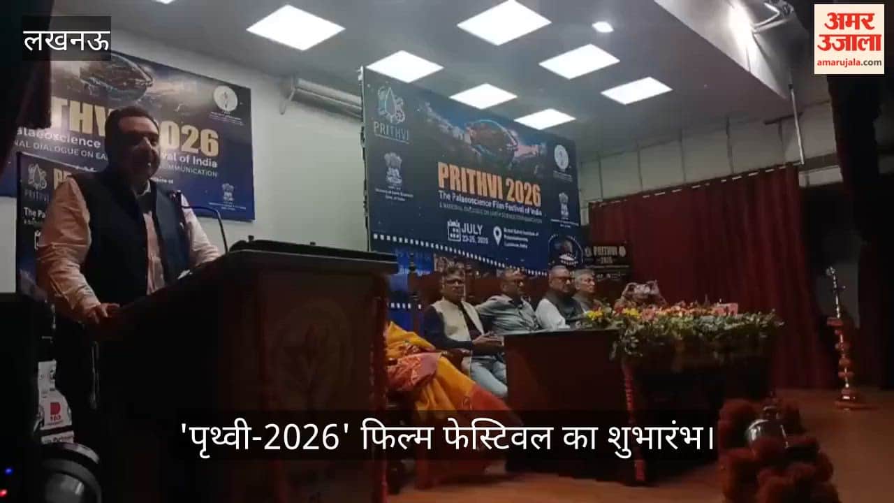 Video: बीरबल साहनी संस्थान में तीन दिवसीय 'पृथ्वी-2026' फिल्म फेस्टिवल का शुभारंभ